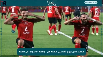 محمد عادل يروي تفاصيل مهمة من “واقعة الاحتواء” في القمة